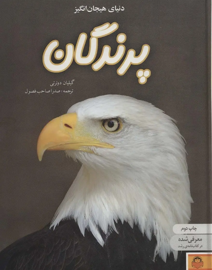 دانلود pdf کتاب دنیای هیجان انگیز پرندگان گیلیان دوهرتی