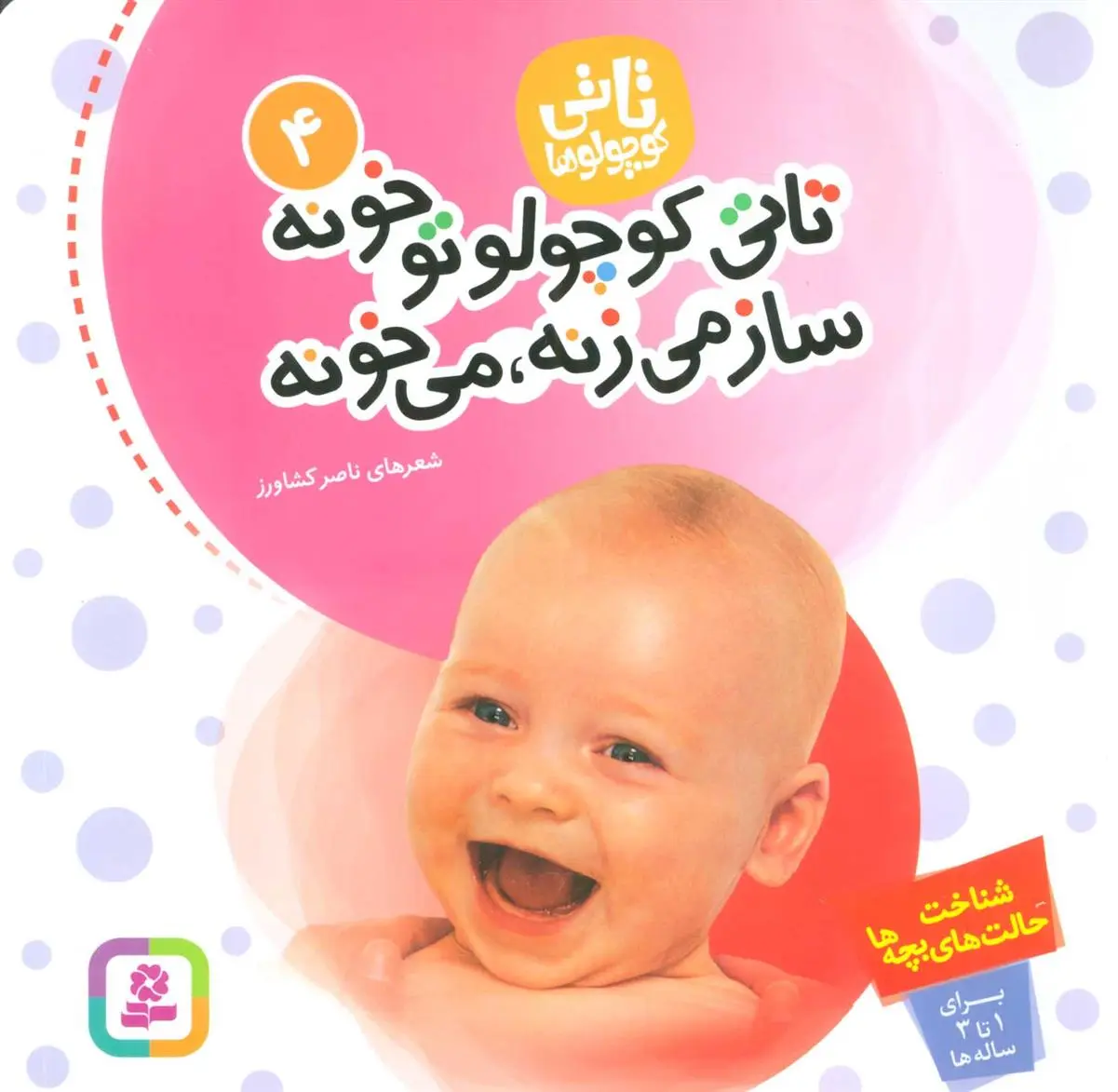 دانلود pdf کتاب تاتی کوچولوها 4 ناصر کشاورز