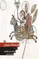 دانلود pdf کتاب نقل ضحاک ماردوش عباس جهانگیریان