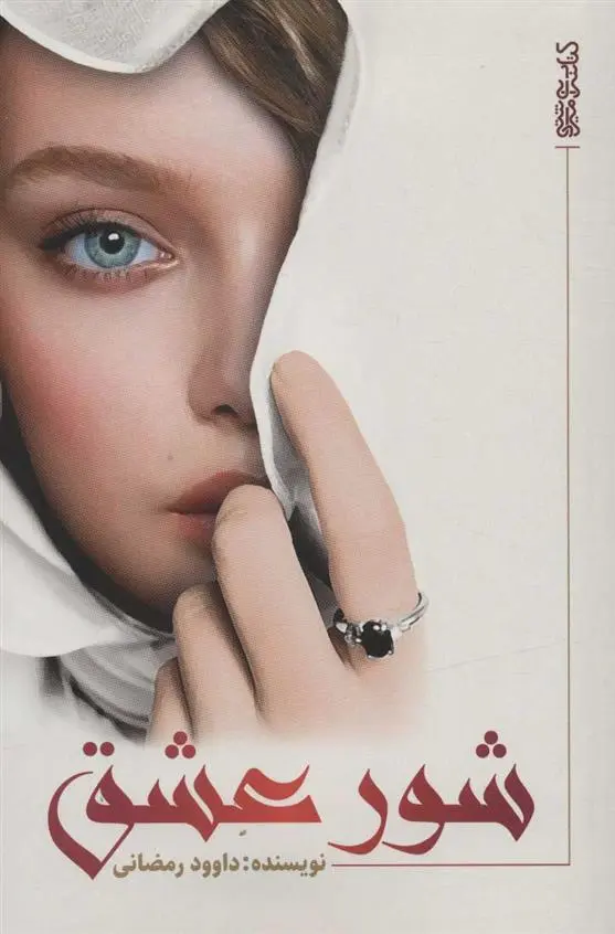 دانلود pdf کتاب شور عشق داوود رمضانی