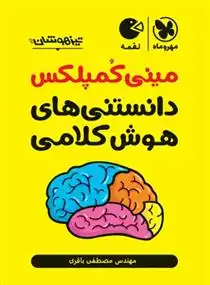 دانلود pdf کتاب مینی کمپلکس دانستنی های هوش کلامی لقمه مصطفی باقری