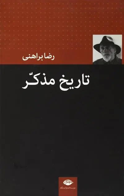 خرید و قیمت کتاب تاریخ مذکر اثر رضا براهنی