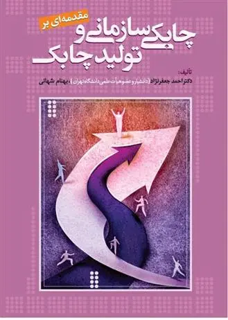 دانلود pdf کتاب مقدمه ای بر چابکی سازمانی و تولید چابک بهنام شهائی