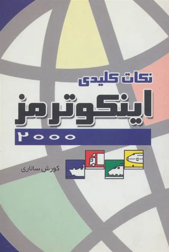 دانلود pdf کتاب نکات کلیدی اینکوترمز 2000 کوروش سالاری