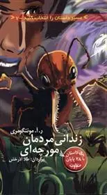 دانلود pdf کتاب زندانی مردمان مورچه ای ر آ مونتگومری