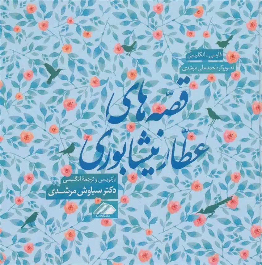 دانلود pdf کتاب قصه های عطار نیشابوری فرید الدین عطار نیشابوری