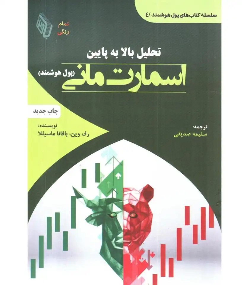 دانلود pdf کتاب تحلیل بالا به پایین اسمارت مانی (پول هوشمند) رف وین