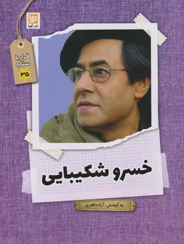 دانلود pdf کتاب خسرو شکیبایی آزاده فخری