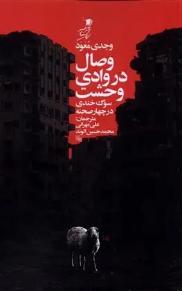 دانلود pdf کتاب وصال در وادی وحشت وجدی معود