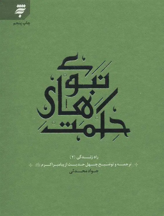 دانلود pdf کتاب حکمت های نبوی جواد محدثی