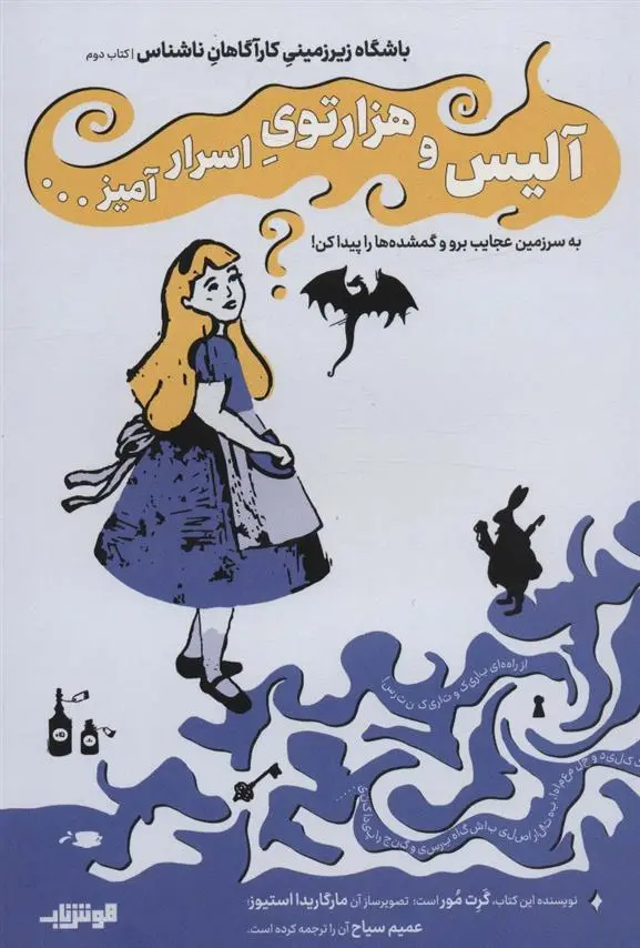 دانلود pdf کتاب آلیس و هزار توی اسرار آمیز… گرت مور