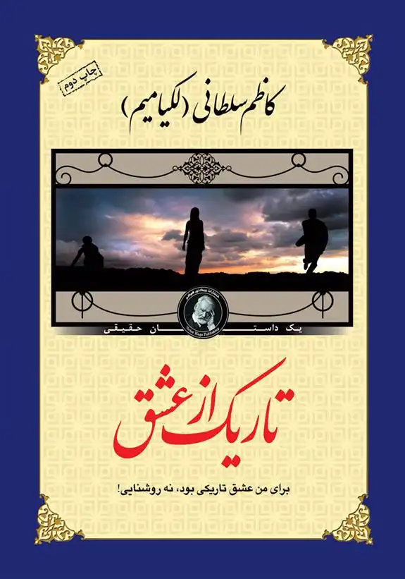 دانلود pdf کتاب تاریک از عشق کاظم سلطانی (لکیامیم)