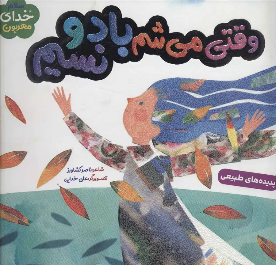 دانلود pdf کتاب وقتی می شم باد و نسیم ناصر کشاورز