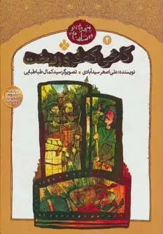 خرید و قیمت کتاب کاخی که فروریخت اثر علی اصغر سیدآبادی