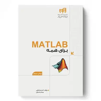 دانلود pdf کتاب MATLAB برای همه پیمان عمرانی