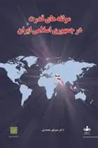خرید و قیمت کتاب مولفه های قدرت در جمهوری اسلامی ایران اثر منوچهر محمدی
