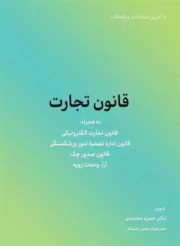 دانلود pdf کتاب قانون تجارت حمزه محمدی