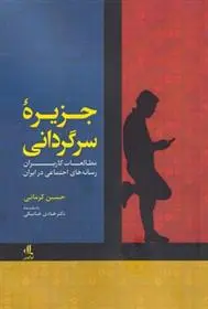 خرید و قیمت کتاب جزیره سرگردانی اثر حسین کرمانی
