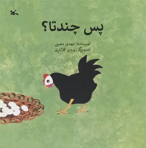 دانلود pdf کتاب پس چندتا؟ مهدی معینی