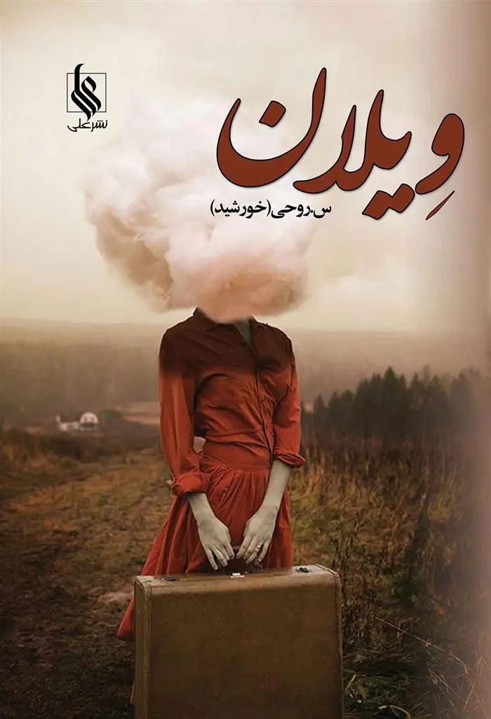 دانلود pdf کتاب ویلان سروناز روحی
