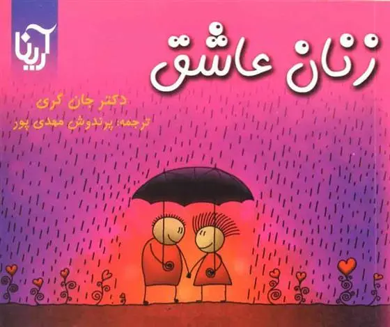 دانلود pdf کتاب زنان عاشق جان گری