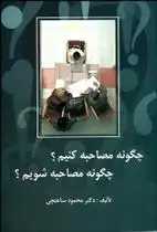 دانلود pdf کتاب چگونه مصاحبه کنیم ؟ چگونه مصاحبه شویم ؟ محمود ساعتچی