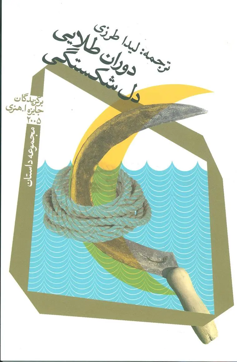 دانلود pdf کتاب دوران طلایی دل شکستگی 