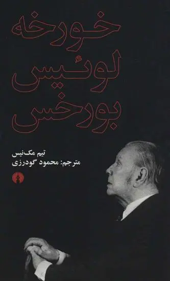 خرید و قیمت کتاب خورخه لوئیس بورخس اثر تیم مک نیس