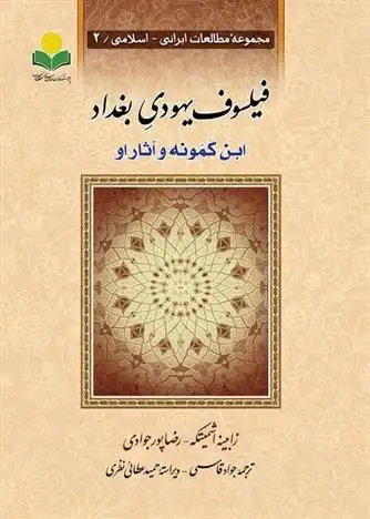 دانلود pdf کتاب فیلسوف یهودی بغداد: ابن کمونه و آثار او زابینه اشمیتکه