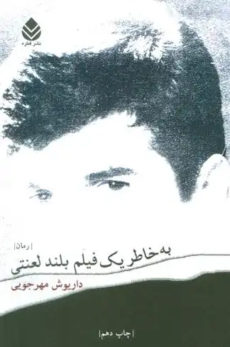 دانلود pdf کتاب به خاطر یک فیلم بلند لعنتی داریوش مهرجویی