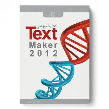 دانلود pdf کتاب آموزشی Text Maker 2012 علی محمودی