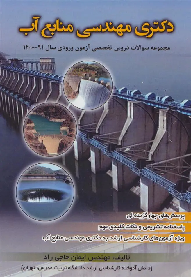 دانلود pdf کتاب دکتری مهندسی منابع آب ایمان حاجی راد