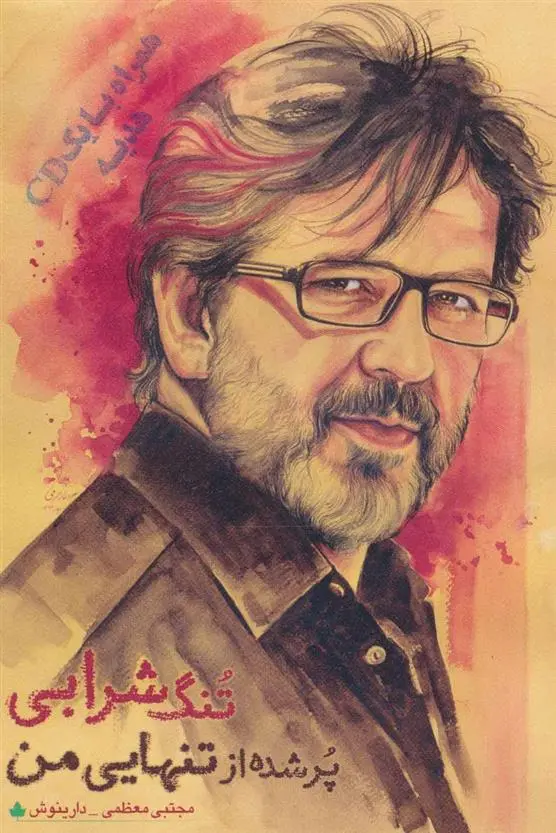 دانلود pdf کتاب تنگ شرابی پر شده از تنهایی من مجتبی معظمی