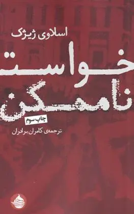 دانلود pdf کتاب خواست ناممکن اسلاوی ژیژک