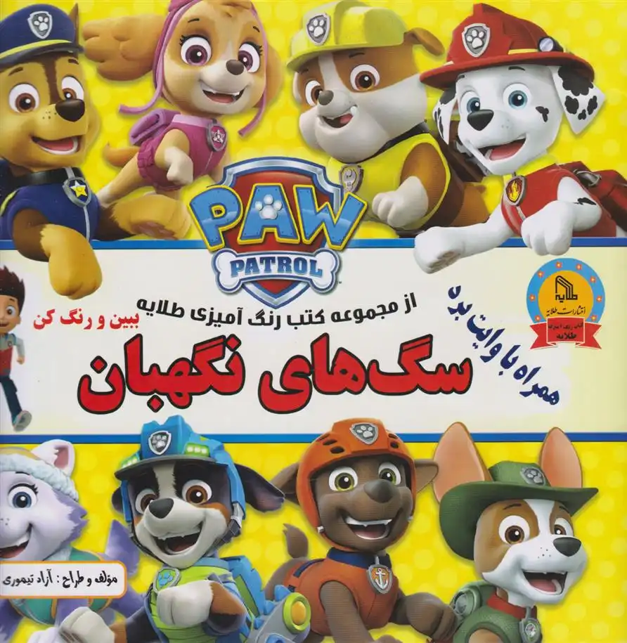 دانلود pdf کتاب سگ های نگهبان آزاد تیموری