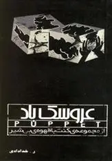 دانلود pdf کتاب عروسک باد راحیل خدادادی
