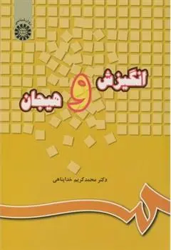 دانلود pdf کتاب انگیزش و هیجان محمدکریم خدا پناهی