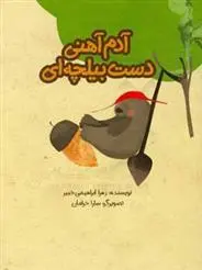 دانلود pdf کتاب آدم آهنی دست بیلچه ای زهرا ابراهیمی خبیر