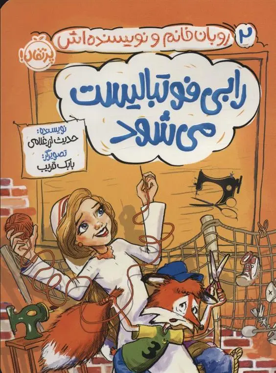 دانلود pdf کتاب رابی فوتبالیست می شود حدیث لزرغلامی