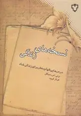 دانلود pdf کتاب نسخه های زندگی برنی سیگل