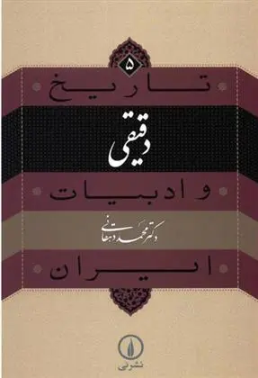 خرید و قیمت کتاب دقیقی اثر محمد دهقانی