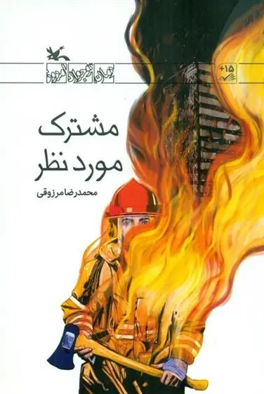 دانلود pdf کتاب مشترک موردنظر محمدرضا مرزوقی