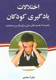 دانلود pdf کتاب اختلالات یادگیری کودکان زهرا سعدی