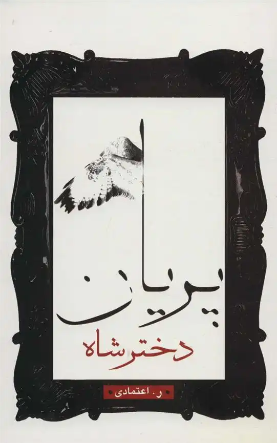 دانلود pdf کتاب دختر شاه پریان ر اعتمادی