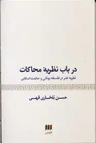 دانلود pdf کتاب درباب نظریه محاکات حسن بلخاری قهی