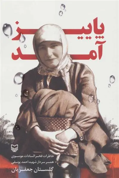 دانلود pdf کتاب پاییز آمد گلستان جعفریان