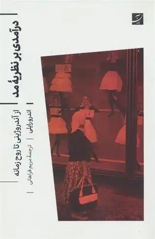 دانلود pdf کتاب درآمدی بر نظریه مد