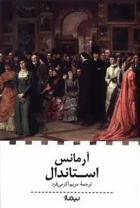 دانلود pdf کتاب آرمانس استاندال