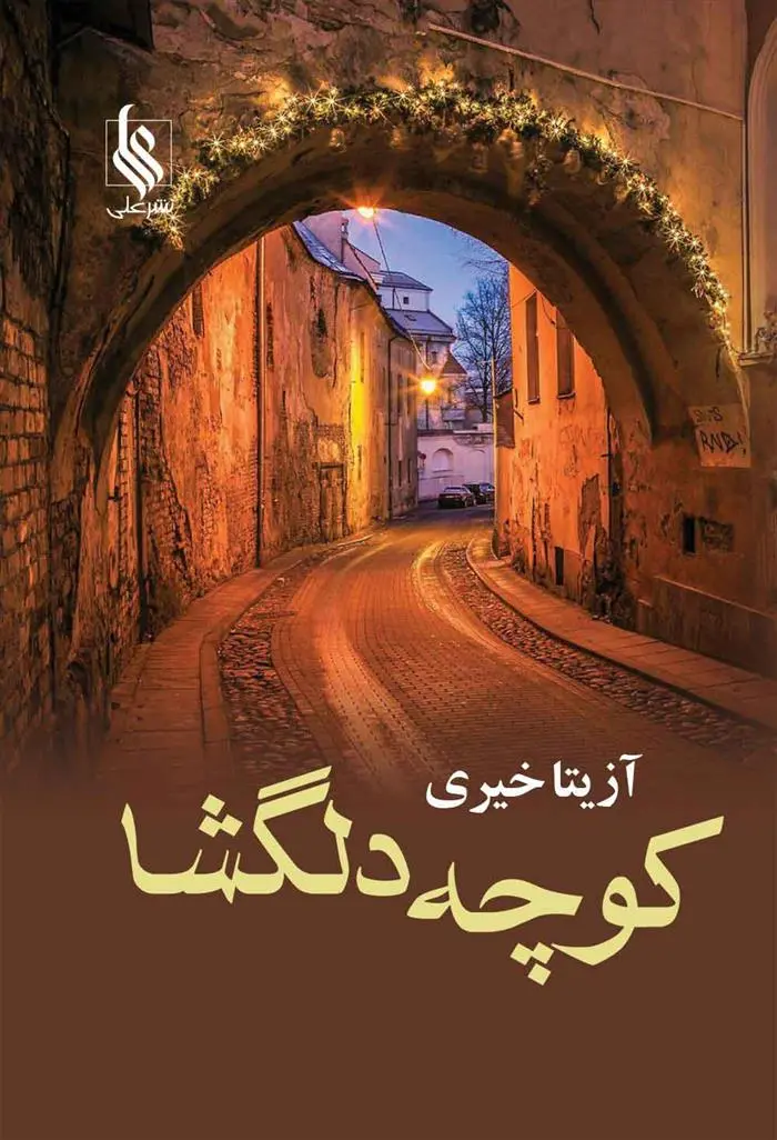 دانلود pdf کتاب کوچه دلگشا آزیتا خیری