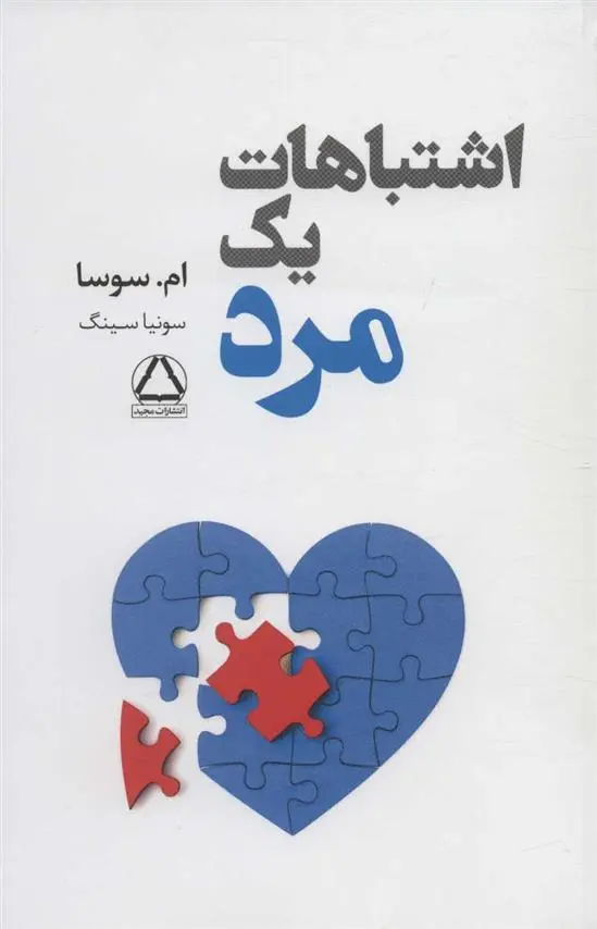 دانلود pdf کتاب اشتباهات یک مرد ام سوسا